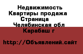 Недвижимость Квартиры продажа - Страница 13 . Челябинская обл.,Карабаш г.